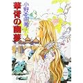 華胥の幽夢　十二国記 (講談社X文庫ホワイトハート) (0 クリップ)