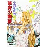 華胥の幽夢　十二国記 (講談社X文庫ホワイトハート)