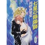 七星の陰陽師 (講談社X文庫―ホワイトハート)