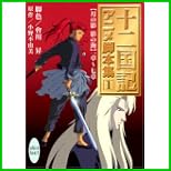 十二国記 アニメ脚本集 (講談社X文庫―ホワイトハート) 全 5 巻