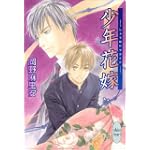 少年花嫁 (講談社X文庫 ホワイトハート)