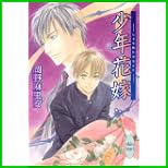 少年花嫁(ブライド) (講談社X文庫―ホワイトハート) 全 10 巻