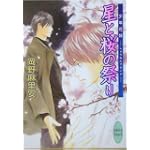 星と桜の祭り 少年花嫁 (講談社X文庫―ホワイトハート)