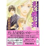 炎と鏡の宴 少年花嫁 (講談社X文庫 ホワイトハート)