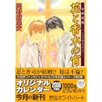 花と香木の宵 少年花嫁 (講談社X文庫 ホワイトハート)