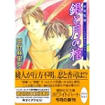 銀と月の棺 少年花嫁 (講談社X文庫 ホワイトハート)