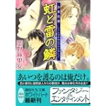虹と雷の鱗 少年花嫁 (講談社X文庫 ホワイトハート)