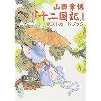山田章博 『十二国記』ポストカードブック (講談社X文庫 ホワイトハート)