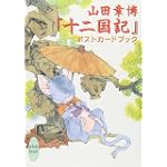 山田章博 『十二国記』ポストカードブック (講談社X文庫 ホワイトハート)