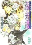 大蛇と氷の薔薇 少年花嫁