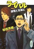 ライバル vol.2 追憶と忘却と