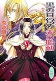 黒の目覚め 赤の胎動 ウナ・ヴォルタ物語 講談社X文庫ホワイトハ-ト(文庫)