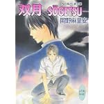 双月─SOGETSU─ 鬼の風水 夏の章 (講談社X文庫 ホワイトハート)