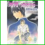 鬼の風水 夏の章 (講談社X文庫ホワイトハ-ト) 1～2 巻