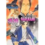 鳴神─NARUKAMI─ 鬼の風水 夏の章 (講談社X文庫ホワイトハート)