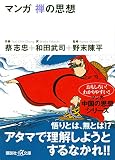 マンガ 禅の思想