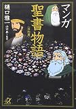 マンガ聖書物語 (旧約篇)