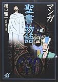 マンガ聖書物語 (新約篇)