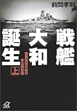 戦艦大和誕生〈上〉西島技術大佐の未公開記録