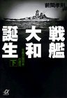 戦艦大和誕生〈下〉「生産大国日本」の源流