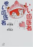 いい歯医者 悪い歯医者