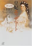マンガ皇妃エリザベート