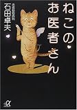 ねこのお医者さん