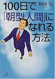 100日で「朝型人間」になれる方法