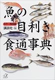 カラー完全版 魚の目利き食通事典