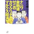 ナニワ金融道 ゼニのカラクリがわかるマルクス経済学 (講談社+α文庫) (0 クリップ) ナニワ金融道 ゼニのカラクリがわかるマルクス経済学 (講談社+α文庫) (0 クリップ)