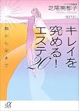 キレイを究める!エステ20―顔から足まで