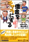 借金をチャラにする―ドキュメント・ローン地獄からの生還