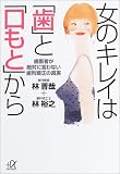 女のキレイは「歯」と「口もと」から―歯医者が絶対に言わない歯列矯正の真実