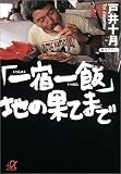 「一宿一飯」地の果てまで