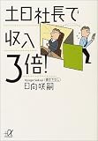 土日社長で収入3倍!