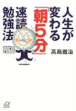 人生が変わる「朝5分」速読勉強法