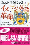 みるみる身につく!イメージ英語革命