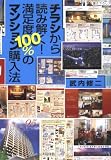 ���饷�����ɤ߲�!��­��100%�Υޥ󥷥�����ˡ ( ���� ���� ) 