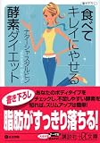 食べてキレイにやせる酵素ダイエット