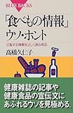 「食べもの情報」ウソ・ホント―氾濫する情報を正しく読み取る