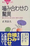 噛み合わせの驚異―噛み合わせと身心症状の意外な関係
