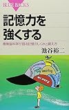 池谷裕二『記憶力を強くする』