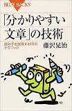 「分かりやすい文章」の技術