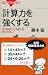 鍵本 聡: 計算力を強くする