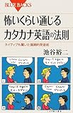 △怖いくらい通じるカタカナ英語の法則