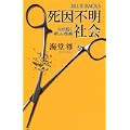 死因不明社会 (ブルーバックス 1578) (2 クリップ)