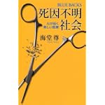 死因不明社会 (ブルーバックス)