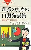 △理系のための口頭発表術