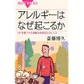 アレルギーはなぜ起こるか (ブルーバックス) アレルギーはなぜ起こるか (ブルーバックス)