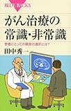 ○がん治療の常識・非常識